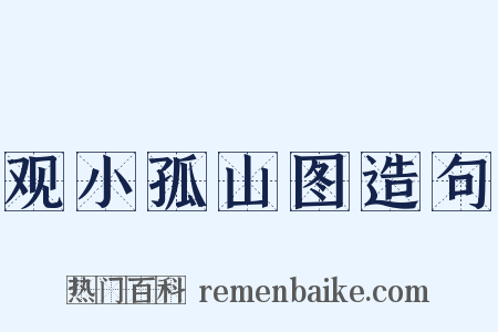 观小孤山图造句是什么意思的图片